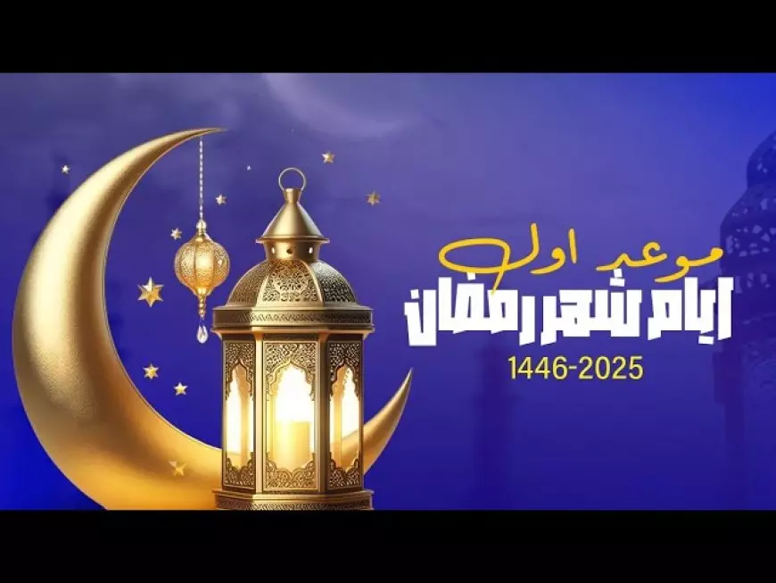 إمساكية شهر رمضان 2025.. الهيئه العامه للمساحه تعلن مواقيت الصلاه والسحور والفطور في مصر