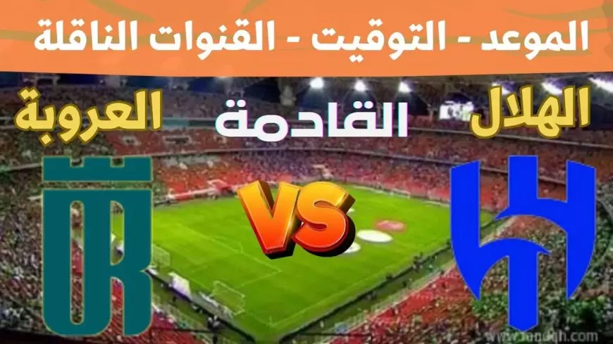 الزعيم والصدارة.. موعد مباراة الهلال اليوم امام العروبة في دورى روشن السعودي والقنوات الناقلة