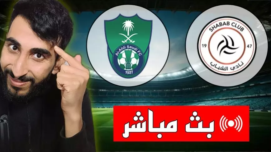 القنوات الناقلة لمباراة اهلي جدة اليوم الجمعة 10 يناير 2025 ضد الشباب في دورى روشن ومعلق المباراة