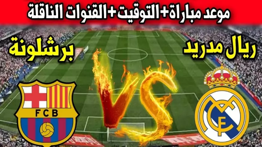 القنوات الناقلة لمباراة برشلونة وريال مدريد في نهائي السوبر الاسباني على ملعب الجوهرة المشعة بالمملكة