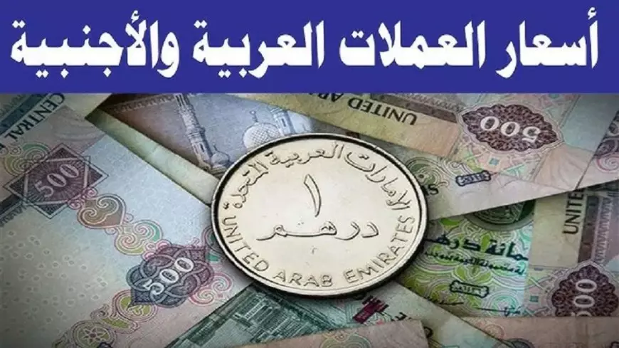 تراجع جديد.. اسعار العملات اليوم في مصر 2025 سعر الدولار بـ 50.93 جنيه