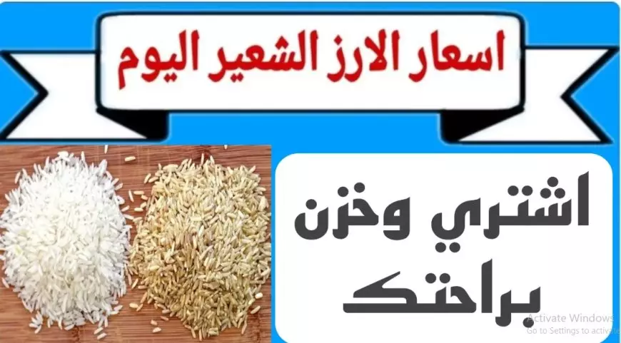 عريض ورفيع الحبه.. سعر طن الأرز الشعير اليوم السبت 11 يناير 2025 للمستهلك واسعار السلع الغذائية