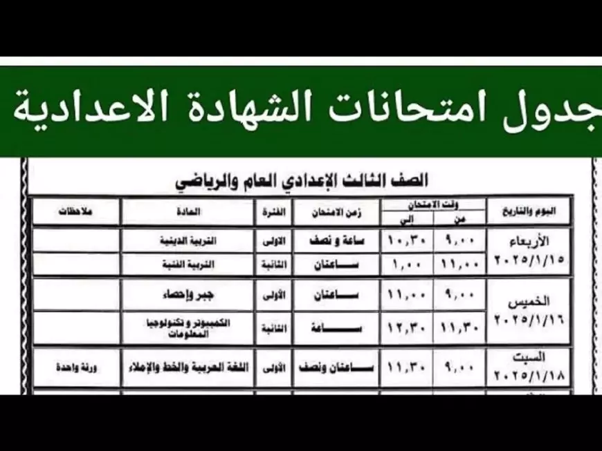 استعدوا يا طلاب .. جدول امتحانات الصف الثالث الاعدادي ترم اول القاهرة لجميع المواد