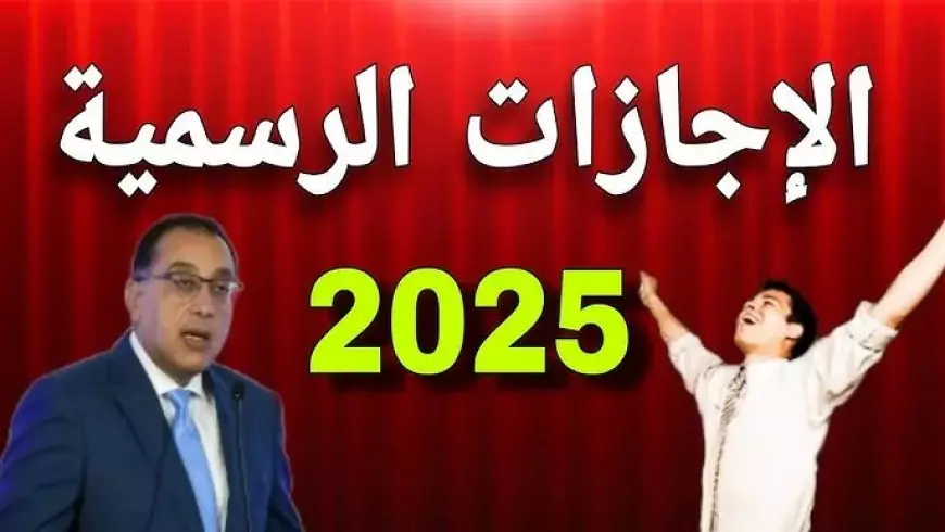 موعد إجازة 25 يناير 2025 وجدول الإجازات الرسمية هذا الأسبوع