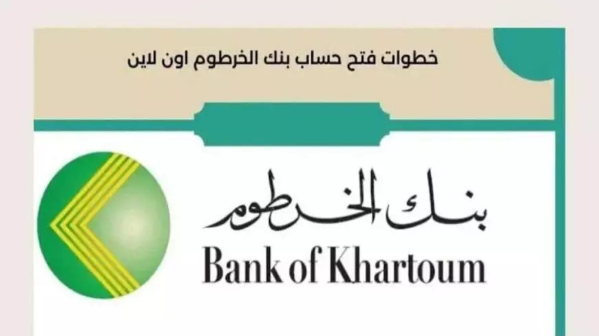 بنكك اونلاين.. فتح حساب في بنك الخرطوم اونلاين من خلال eaccount.bankofkhartoum.com