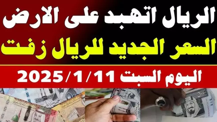 سعر الريال السعودي اليوم في السوق السوداء واستقراره في البنك المركزي