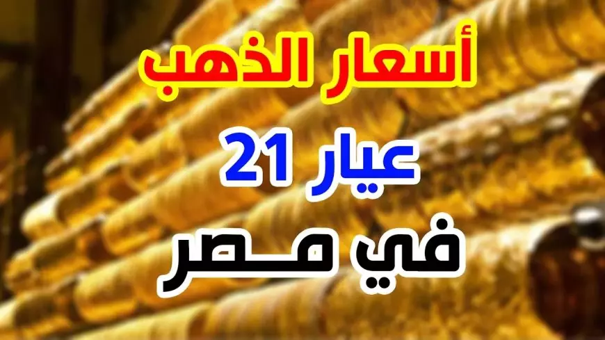 أسعار الذهب اليوم في مصر عيار 21 بالمصنعية الجمعة 24 يناير 2025 سعر جرام الذعب الأن في محلات الصاغة