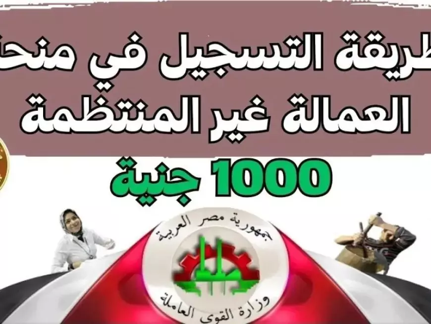 1000 جنيه.. رابط التقديم في منحة العمالة الغير منتظمة 2025 بالرقم القومي عبر موقع وزاره القوى العامله manpower.gov.eg