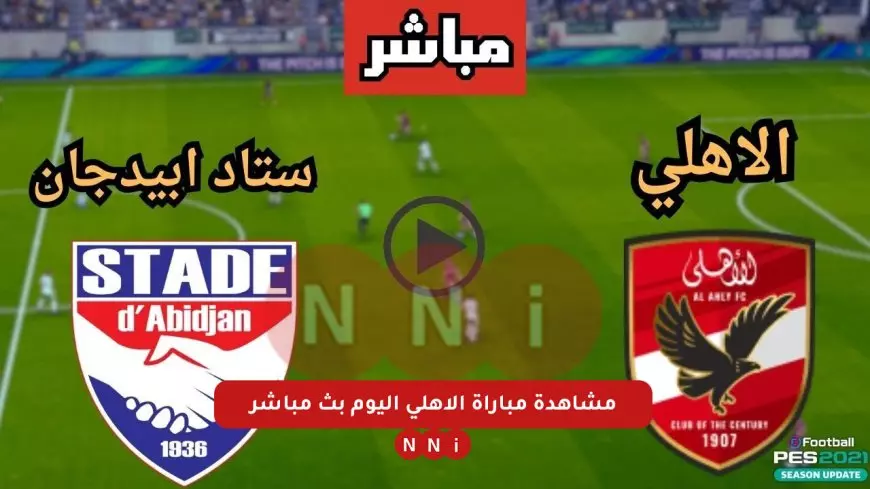 مباشر الأن .. مباراة الأهلي اليوم بدون تقطيع بجودة HD السبت 11/1/2025 في دوري أبطال أفريقيا