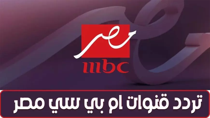 تردد قناة ام بي سي مصر 1 و2 الجديد 2025 القنوات الناقلة لمباراة ريال مدريد وبرشلونة في نهائي كأس السوبر الإسباني 2024/2025