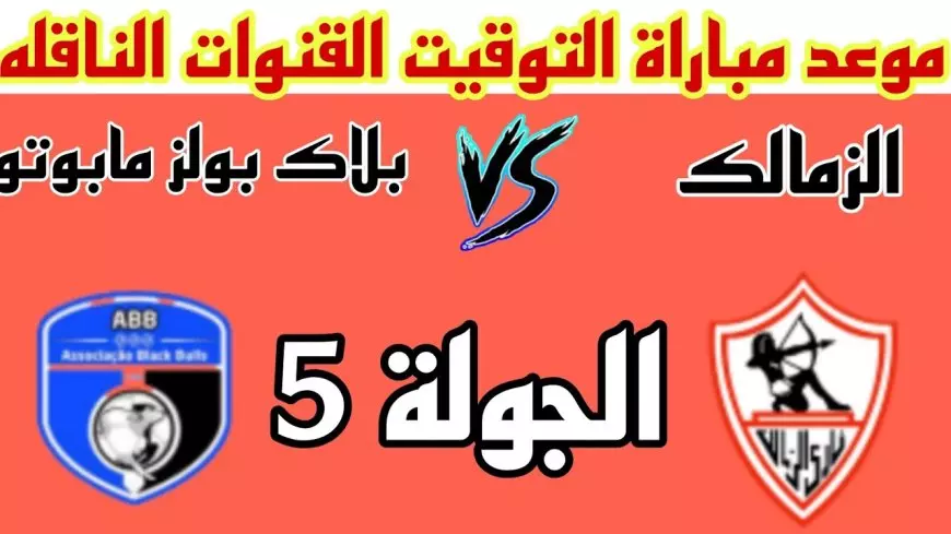 موعد مباراة الزمالك اليوم ضد بلاك بولز في بطولة الكونفيدرالية الافريقية 2025