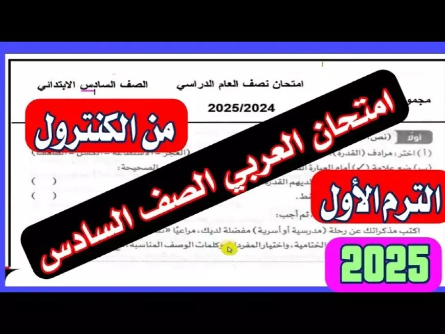 عاجل.. حقيقة تسريب امتحانات الصف السادس الابتدائي 2025 في كل المحافظات