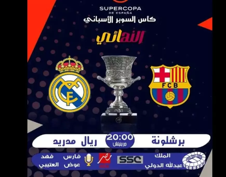 الريال ضد برشلونة.. القنوات الناقلة لمباراة نهائي السوبر الاسباني 2025 اتفرج ببلاش