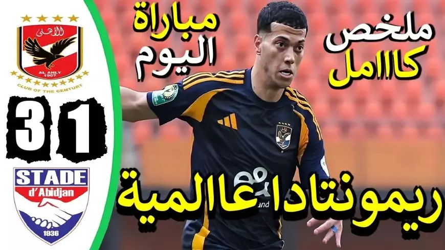 الصدارة اهلاوية.. ترتيب مجموعة الاهلي في دوري ابطال افريقيا 2025 بعد هاتريك امام عاشور اليوم