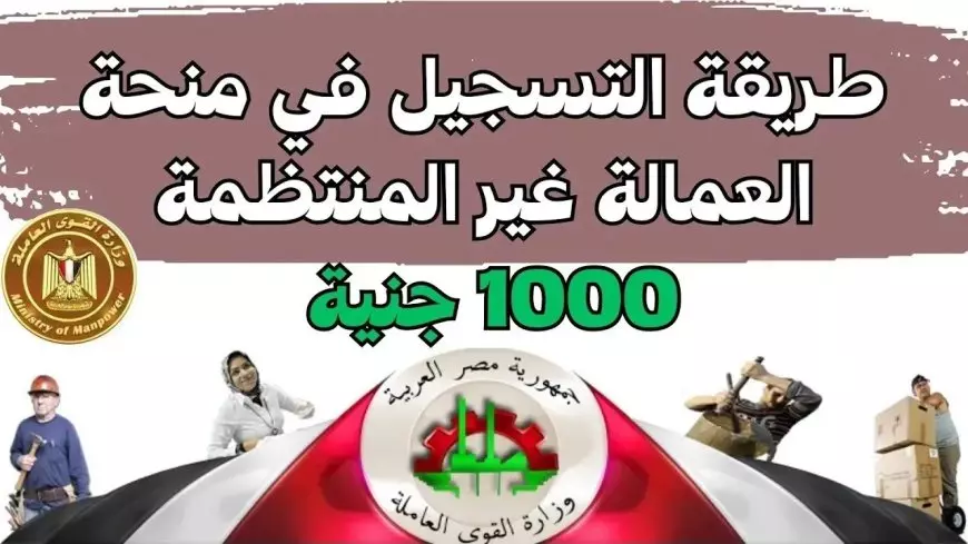 شروط صرف منحه العماله الغير منتظمه 1000 جنيه رابط التسجيل بها