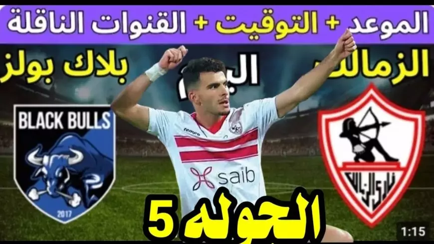 القنوات الناقلة لمباراة الزمالك وبلاك بولز اليوم في بطولة الكونفدرالية الإفريقية وموعد المباراة