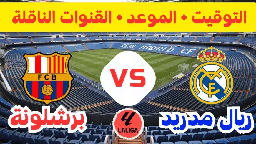 الريال ضد البارسا.. القنوات الناقلة لمباراة ريال مدريد ضد برشلونة اليوم في كأس السوبر الإسباني 2025