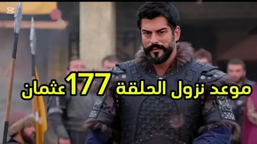 موعد الحلقة 177 من مسلسل قيامة عثمان قصة عشق وعبر قناة الفجر الجزائرية