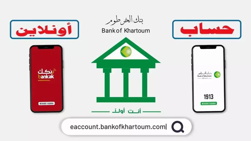 بنك الخرطوم.. فتح حساب بنكك بالرقم الوطني اون لاين دون زيارة الفرع عبر bankofkhartoum