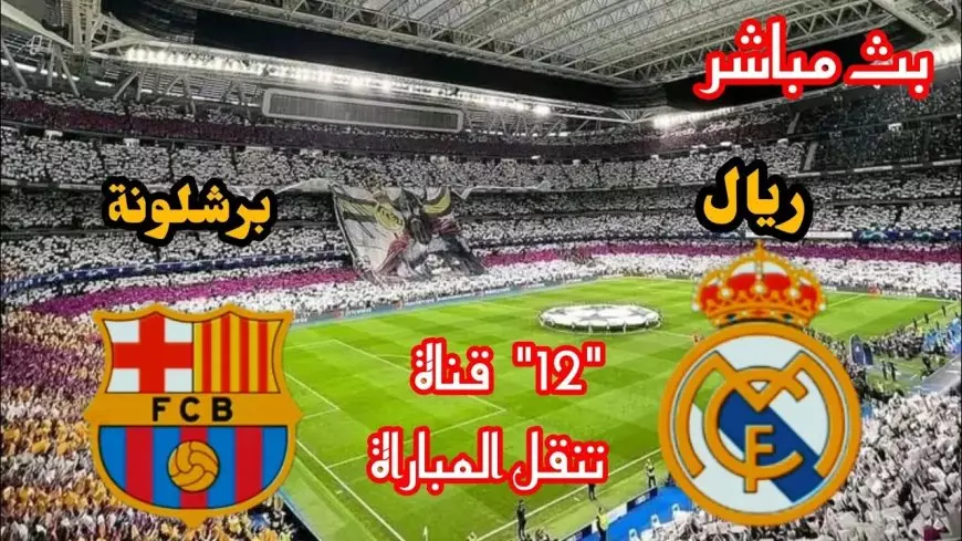 نهائي كأس السوبر الإسباني.. تشكيل ريال مدريد وبرشلونة اليوم في النهائي