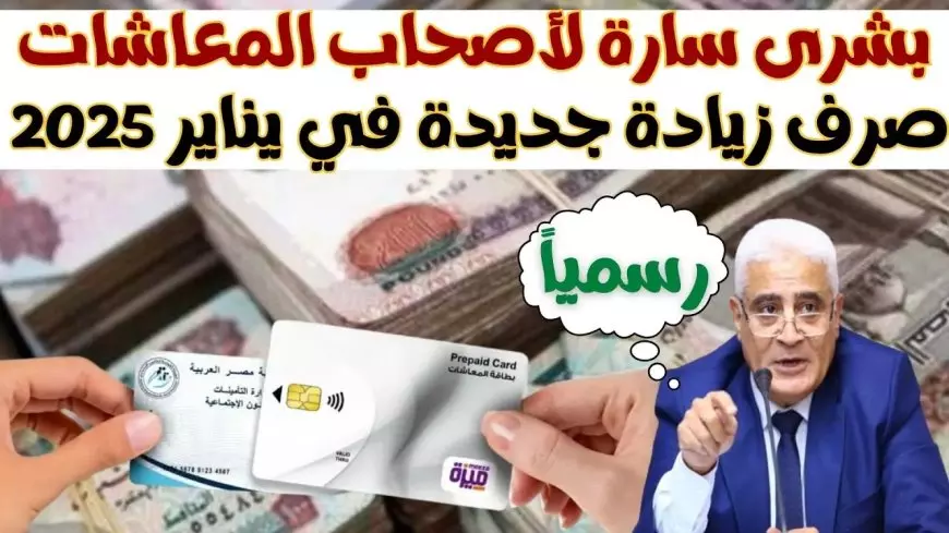 زيادة المعاشات 2025.. الهيئة القومية للتأمينات الاجتماعية تعلن حقيقة الزيادة لجميع المتقاعدين