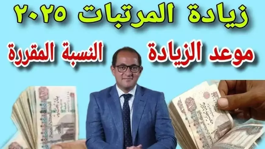 موعد صرف مرتبات شهر يناير 2025 وفق بيان وزارة المالية المصرية بجدول الحد الادني للاجور وزيادة المرتبات 50%