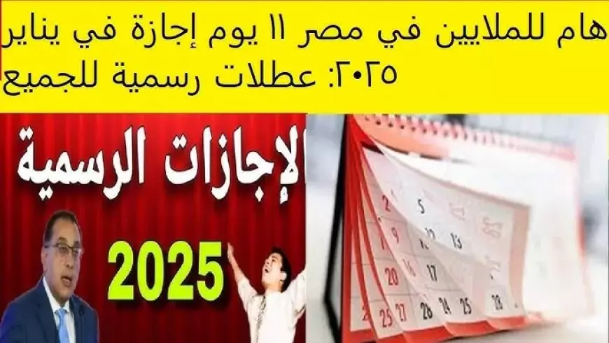 للموظفين.. اجازة ٢٥ يناير ٢٠٢٥ لجميع العاملين في القطاع الحكومي وجدول العطلات الرسمية بالعام الجديد 2025