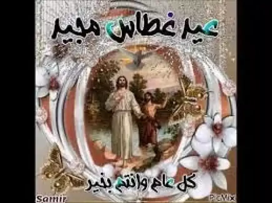 موعد عيد الغطاس ٢٠٢٥ وأهم مظاهر الاحتفال بهذا اليوم