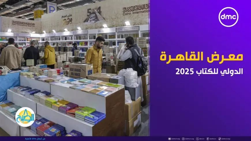 موعد معرض القاهرة الدولي للكتاب 2025 في دورته الـ56