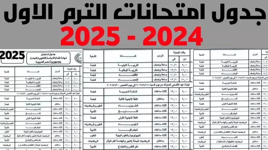 جدول امتحانات الصف الثالث الإعدادي الترم الأول 2025 بجميع محافظات مصر