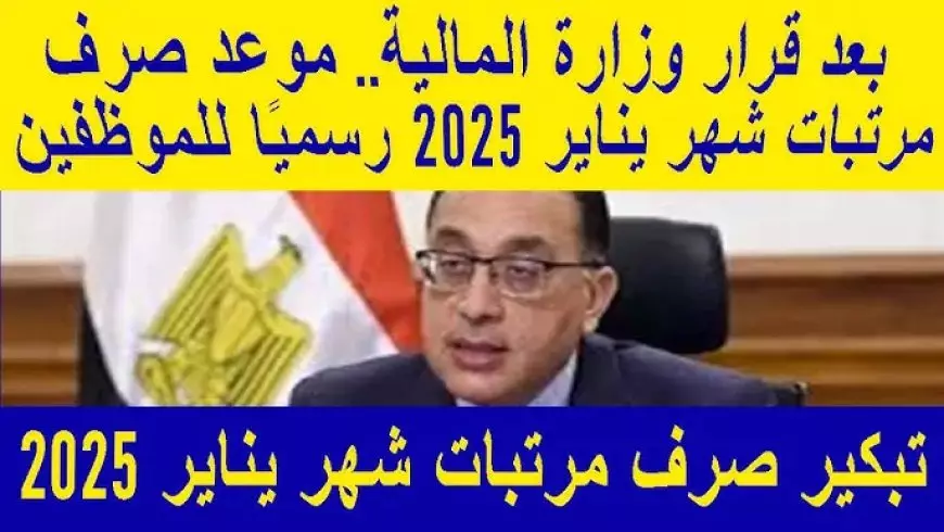 موعد زيادة المرتبات 2025 للعاملين بالقطاع الحكومي والخاص في مصر وفقا لقوانين العمل ولوائحها التنفيذية