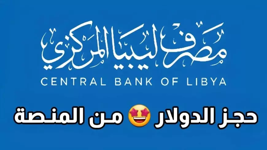 مصرف ليبيا المركزي.. رابط منظومة الأغراض الشخصية مصرف الجمهورية لحجز الدولار