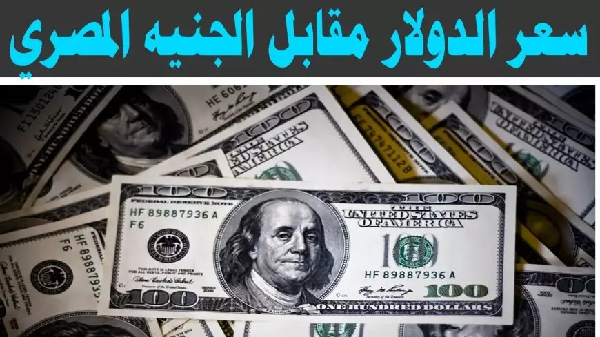 سعر الدولار اليوم في السوق السوداء مقابل الجنيه المصري اليوم الاثنين 20 يناير 2025