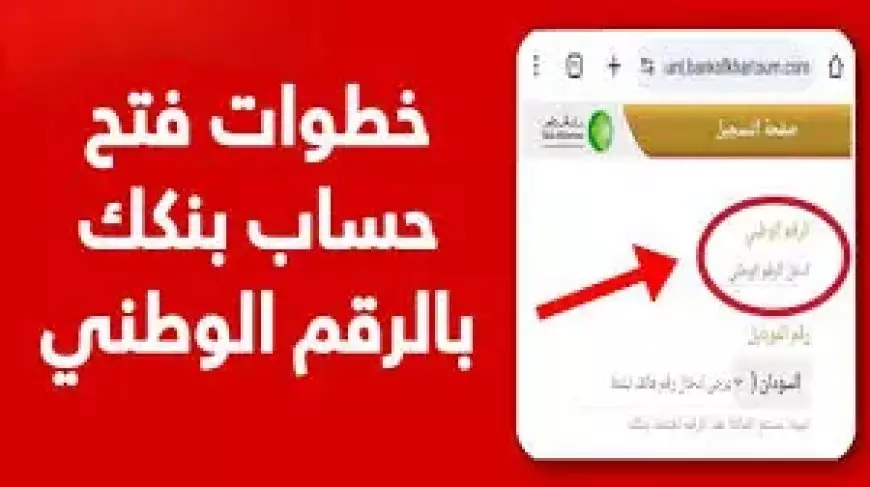 بنكك .. رابط فتح حساب بنك الخرطوم بالرقم الوطني 2025 أونلاين للمغتربين عبر eaccount.bank of khartoum