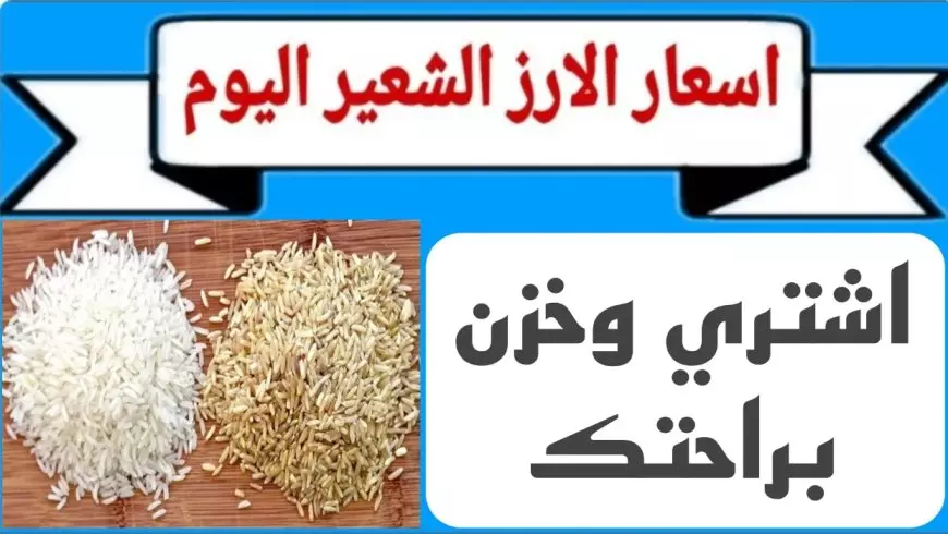 رفيع وعريض الحبة.. سعر طن الأرز الشعير اليوم السبت 18 يناير 2025 اسعار الارز للمستهلك في الاسواق