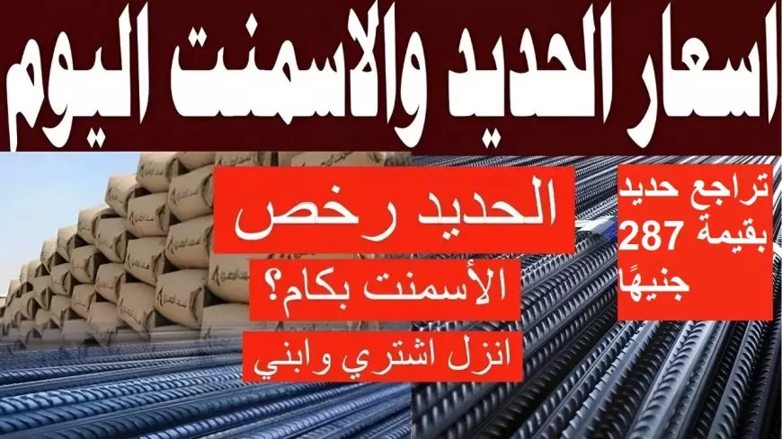 سعر طن الحديد اليوم الاربعاء 15-1-2025 أسعار الحديد والأسمنت اليوم في جميع الشركات والمصانع