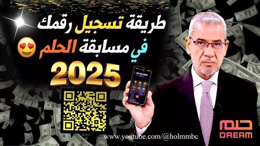 حلم المليون.. الاشتراك في مسابقة الحلم 2025 من كافة الدول العربية وشروط التسجيل