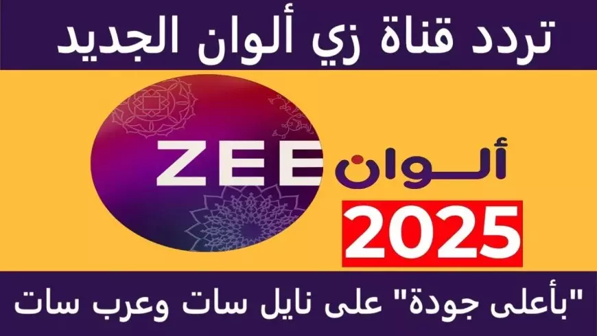 المدبلجة للغة العربية.. تردد زي الوان 2025 عبر جميع الأقمار الصناعية واستمتع بالمسلسلات الهندية والتركية