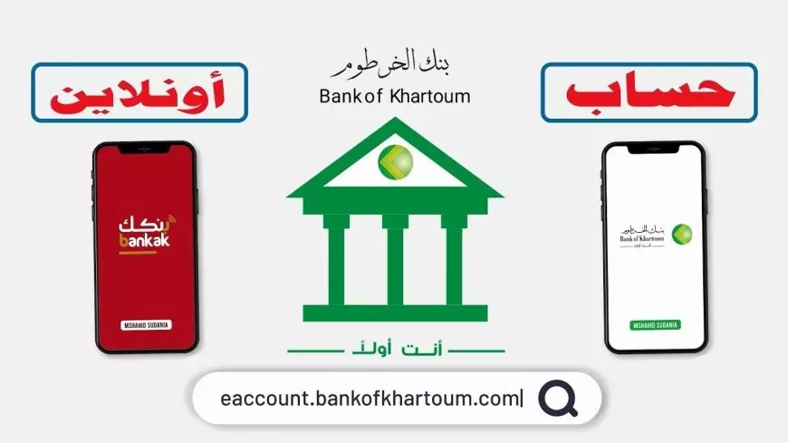 استمارة فتح حساب بنك الخرطوم بالرقم الوطني بخطوات بسيطة عبر bankofkhartoum دون زيارة الفرع