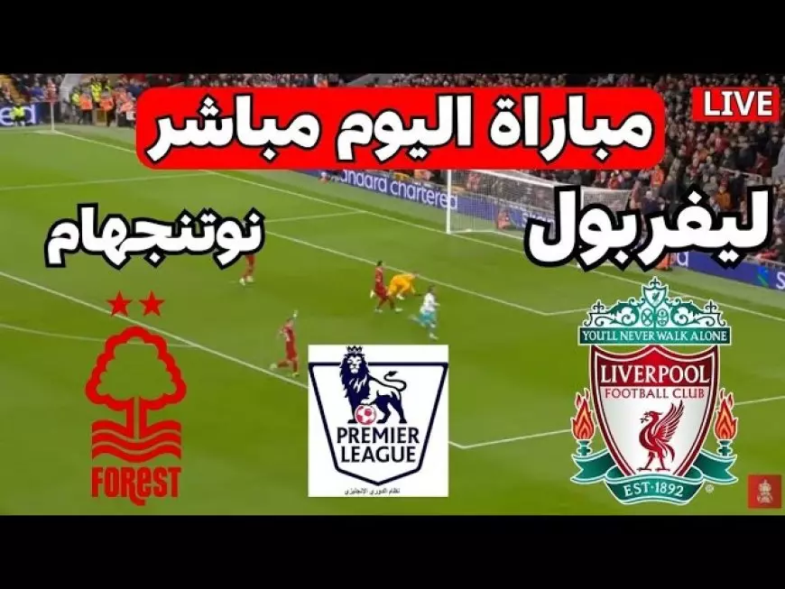 نوتينغهام فورست ضد ليفربول بث مباشر الأن على يلا شوت بجودة عالية في الدوري الانجليزي