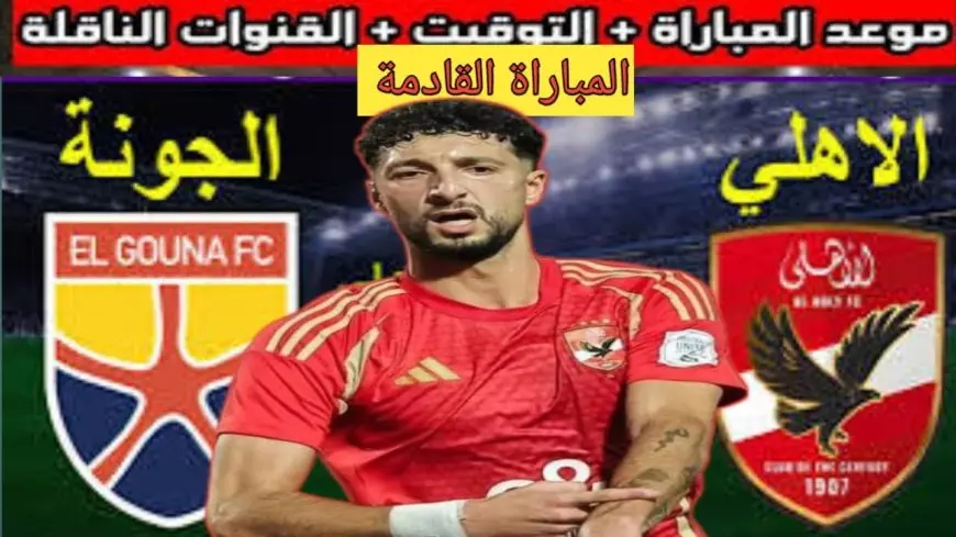 مباراة الاهلي اليوم .. القنوات الناقلة لمباراة الاهلي والجونة الاربعاء 15 يناير 2025 في الدورى والمعلق