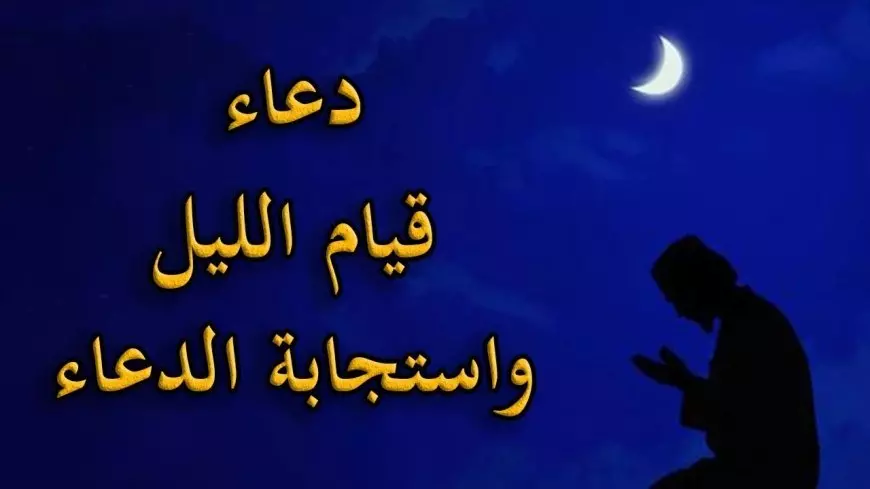 أفضل دعاء قيام الليل لجلب الرزق وقضاء الحوائج .. اللهم افتح لي أبواب رزقك التي لا تنتهي