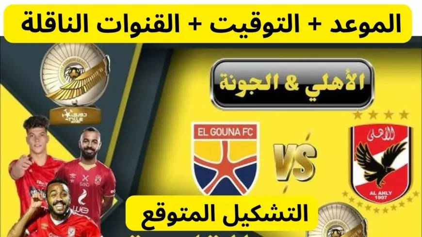 موعد مباراه الاهلي والجونه اليوم في الدوري المصري الممتاز والقنوات الناقله