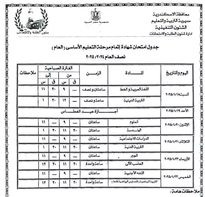 جدول إمتحانات الصف الثالث الإعدادي الترم الأول 2025 كل المحافظات في الفصل الدراسي الاول