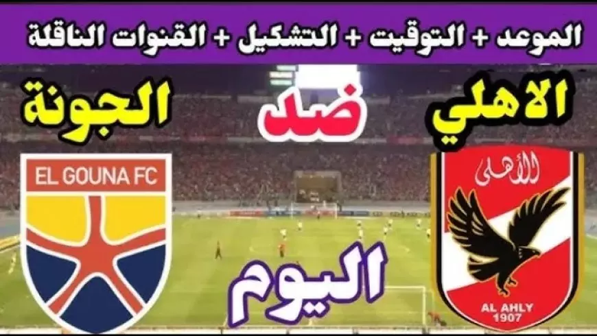 الأهلي ضد الجونة.. متابعة مباراة الأهلي اليوم في دوري nile والقناة الناقلة مباشر والمعلق