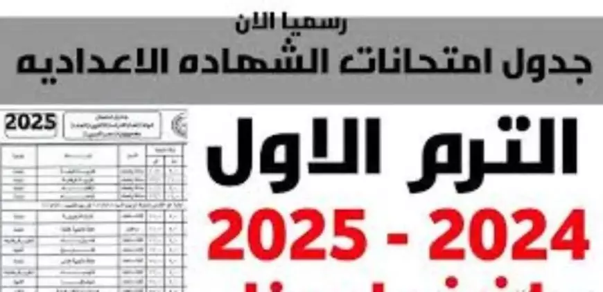 وزارة التربية والتعليم جدول امتحانات الصف الثالث الاعدادي الترم الاول 2025 جميع المحافظات