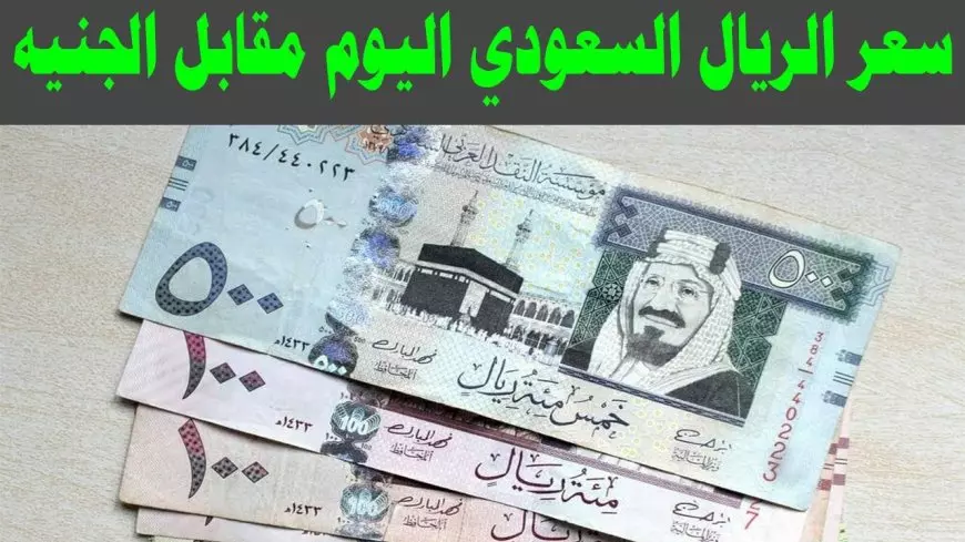 سعر الريال السعودي اليوم الاثنين 20 يناير 2025 في مختلف البنوك المحلية وفق اخر تحديث