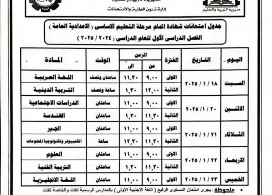 جدول امتحانات الصف الثالث الإعدادي الترم الأول 2025 في محافظة البحيرة - الأقصر - المنيا