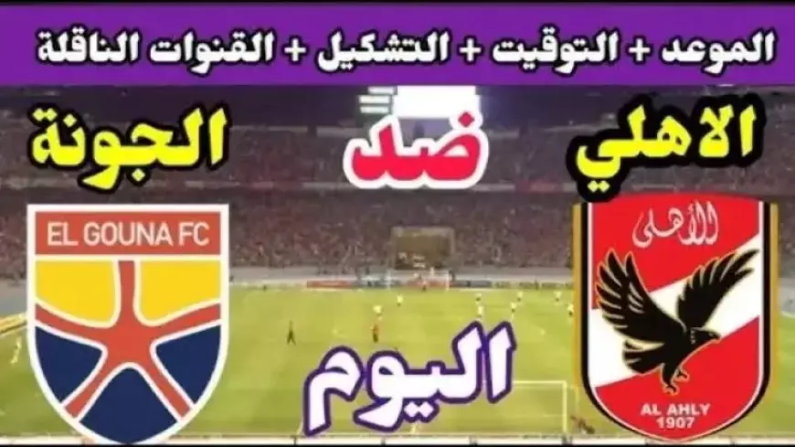 تشكيل الأهلي ضد الجونة اليوم ضمن منافسات الدوري المصري الممتاز بالجولة الـ21