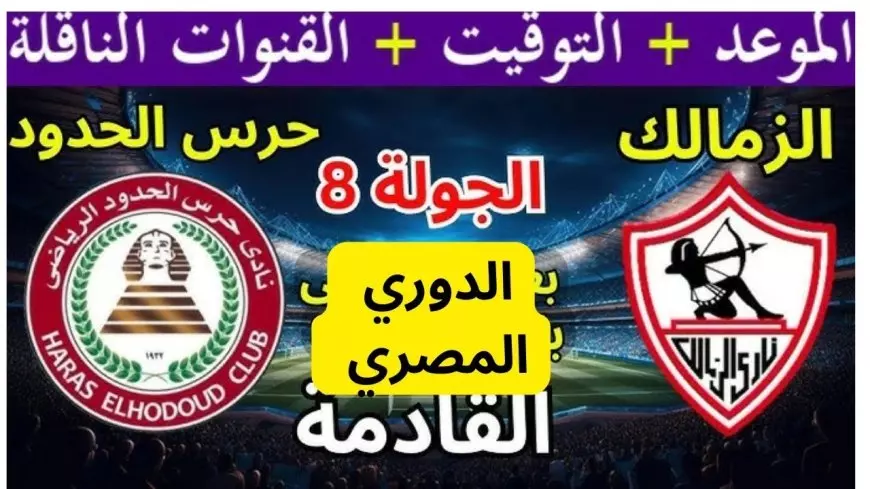 موعد مباراة الزمالك وحرس الحدود اليوم في الدوري المصري والقنوات الناقلة ومعلق المباراة